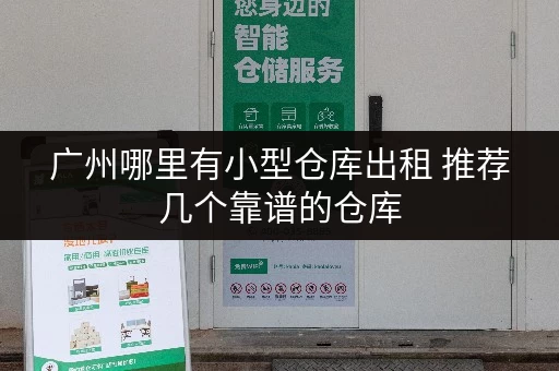 广州哪里有小型仓库出租 推荐几个靠谱的仓库