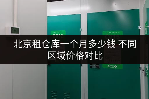北京租仓库一个月多少钱 不同区域价格对比