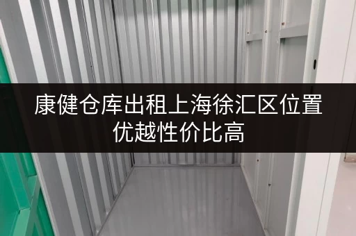 康健仓库出租上海徐汇区位置优越性价比高