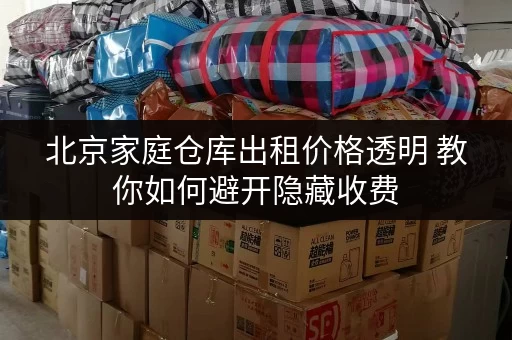 北京家庭仓库出租价格透明 教你如何避开隐藏收费