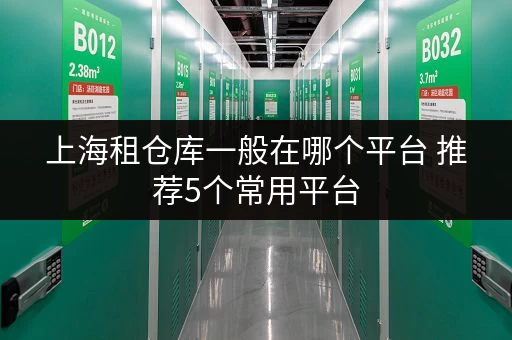 上海租仓库一般在哪个平台 推荐5个常用平台