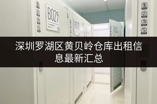 深圳罗湖区黄贝岭仓库出租信息最新汇总