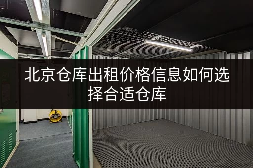 北京仓库出租价格信息如何选择合适仓库