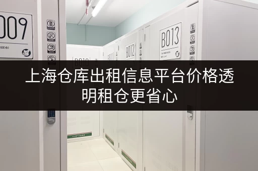 上海仓库出租信息平台价格透明租仓更省心