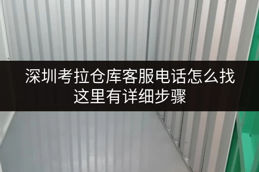 深圳考拉仓库客服电话怎么找这里有详细步骤 深圳考拉仓库客服电话怎么找这里有详细步骤