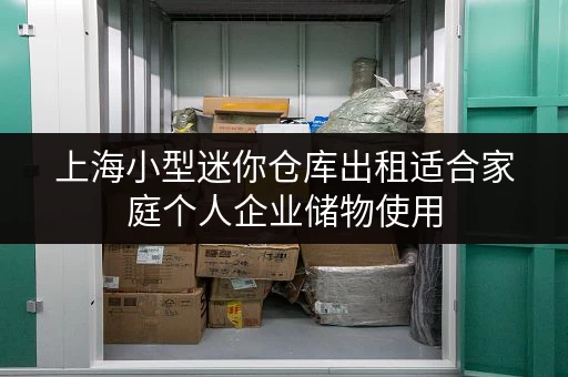 上海小型迷你仓库出租适合家庭个人企业储物使用