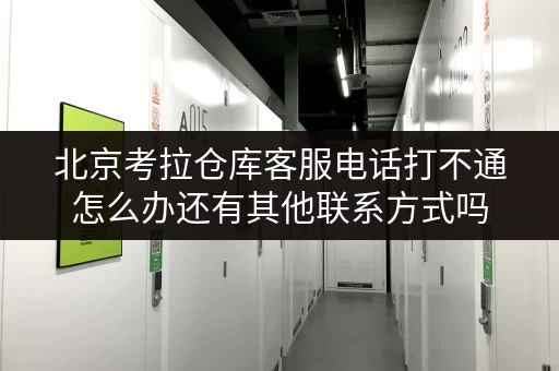 北京考拉仓库客服电话打不通怎么办还有其他联系方式吗