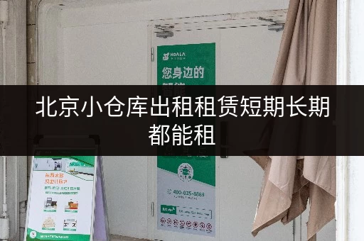 北京小仓库出租租赁短期长期都能租