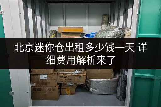 北京迷你仓出租多少钱一天 详细费用解析来了 北京迷你仓出租多少钱一天 详细费用解析来了