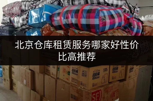 北京仓库租赁服务哪家好性价比高推荐