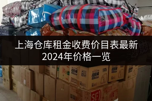 上海仓库租金收费价目表最新2024年价格一览