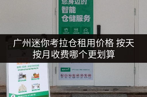 广州迷你考拉仓租用价格 按天按月收费哪个更划算