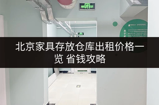 北京家具存放仓库出租价格一览 省钱攻略