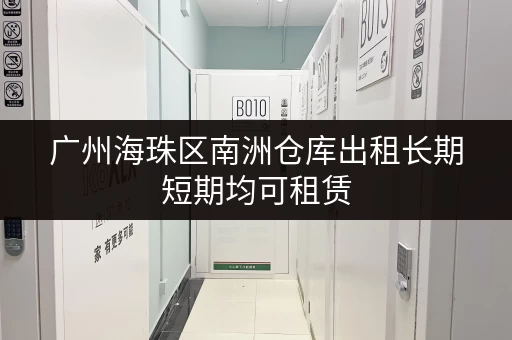 广州海珠区南洲仓库出租长期短期均可租赁
