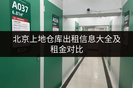 北京上地仓库出租信息大全及租金对比