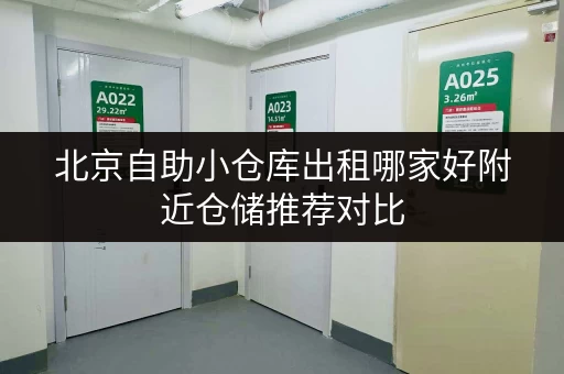 北京自助小仓库出租哪家好附近仓储推荐对比