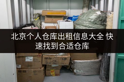 北京个人仓库出租信息大全 快速找到合适仓库