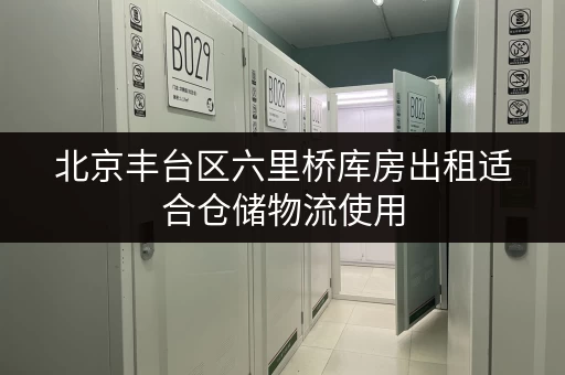 北京丰台区六里桥库房出租适合仓储物流使用 北京丰台区六里桥库房出租适合仓储物流使用