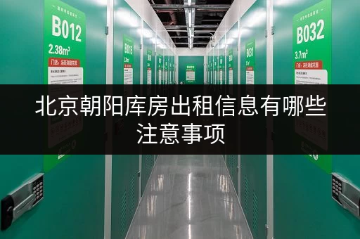 北京朝阳库房出租信息有哪些注意事项 北京朝阳库房出租信息有哪些注意事项