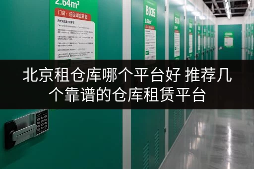 北京租仓库哪个平台好 推荐几个靠谱的仓库租赁平台