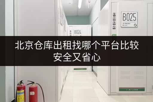 北京仓库出租找哪个平台比较安全又省心