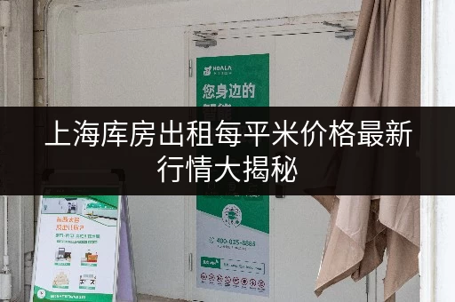 上海库房出租每平米价格最新行情大揭秘