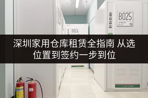 深圳家用仓库租赁全指南 从选位置到签约一步到位