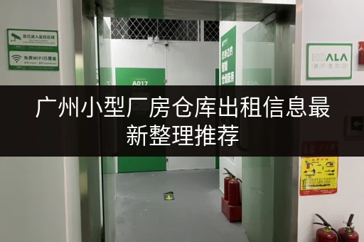 广州小型厂房仓库出租信息最新整理推荐