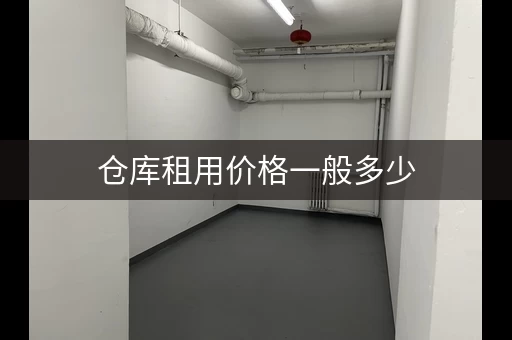 仓库租用价格一般多少，仓库租金多少钱一平方怎么计算