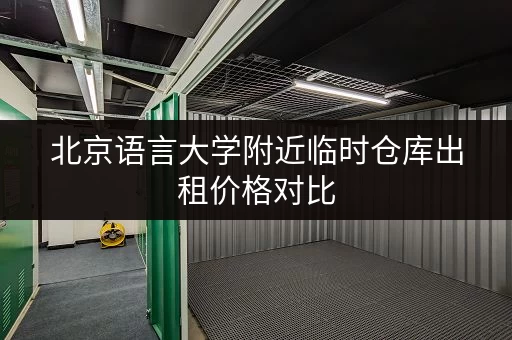 北京语言大学附近临时仓库出租价格对比