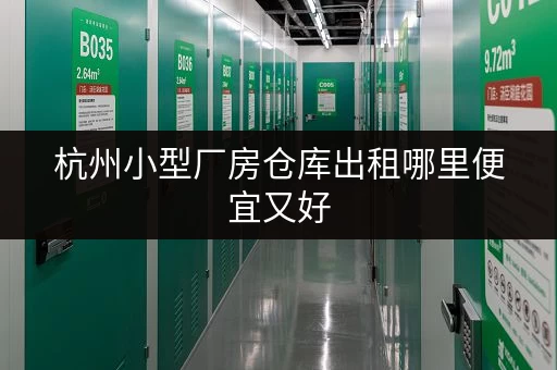 杭州小型厂房仓库出租哪里便宜又好