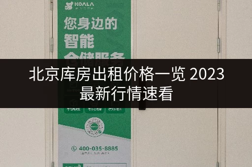北京库房出租价格一览 2023最新行情速看