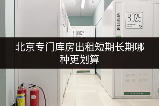北京专门库房出租短期长期哪种更划算