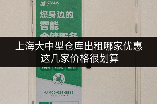 上海大中型仓库出租哪家优惠 这几家价格很划算