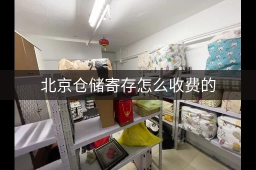 北京仓储寄存怎么收费的，北京仓库寄存收费