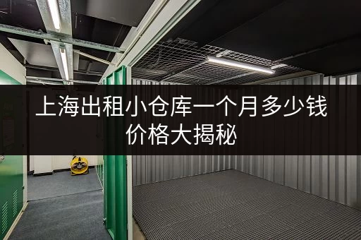 上海出租小仓库一个月多少钱价格大揭秘