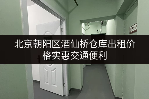 北京朝阳区酒仙桥仓库出租价格实惠交通便利