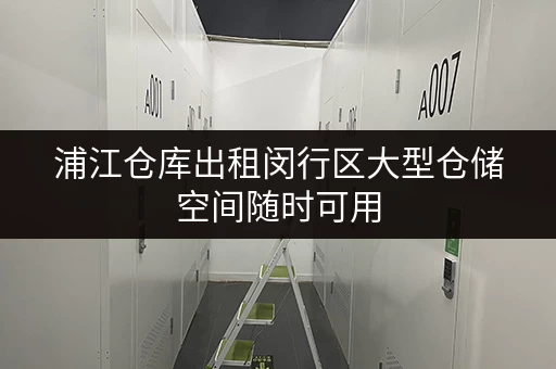 浦江仓库出租闵行区大型仓储空间随时可用 浦江仓库出租闵行区大型仓储空间随时可用