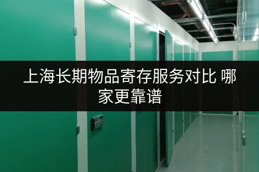 上海长期物品寄存服务对比 哪家更靠谱