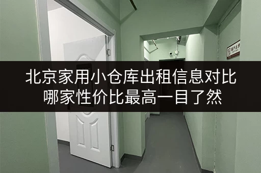 北京家用小仓库出租信息对比 哪家性价比最高一目了然