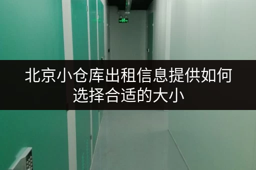 北京小仓库出租信息提供如何选择合适的大小