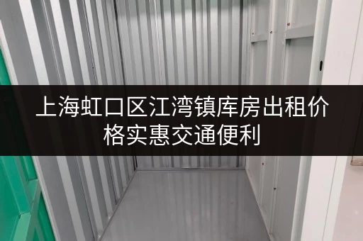 上海虹口区江湾镇库房出租价格实惠交通便利