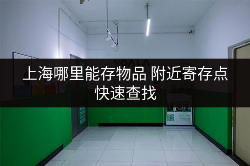 上海哪里能存物品 附近寄存点快速查找