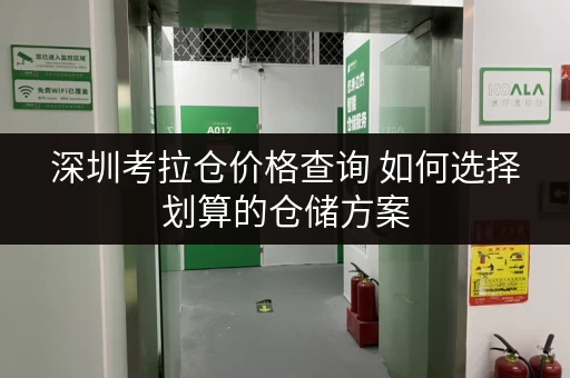 深圳考拉仓价格查询 如何选择划算的仓储方案