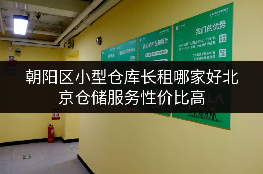 朝阳区小型仓库长租哪家好北京仓储服务性价比高