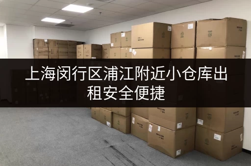 上海闵行区浦江附近小仓库出租安全便捷 上海闵行区浦江附近小仓库出租安全便捷