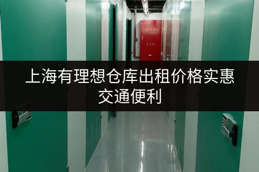 上海有理想仓库出租价格实惠交通便利
