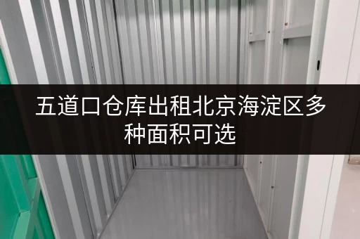 五道口仓库出租北京海淀区多种面积可选