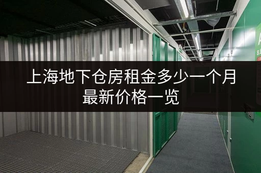 上海地下仓房租金多少一个月最新价格一览
