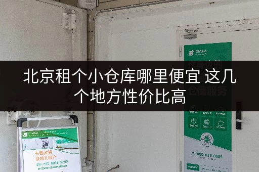 北京租个小仓库哪里便宜 这几个地方性价比高 北京租个小仓库哪里便宜 这几个地方性价比高